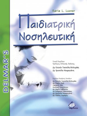 Παιδιατρική νοσηλευτική