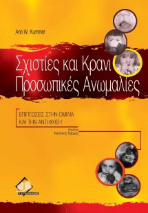 Σχιστίες και κρανιοπροσωπικές ανωμαλίες