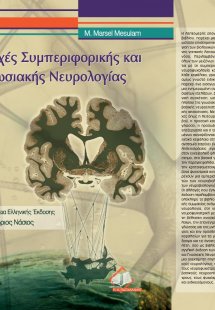 Αρχές συμπεριφορικής και γνωσιακής νευρολογίας