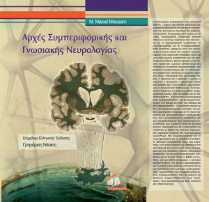 Αρχές συμπεριφορικής και γνωσιακής νευρολογίας