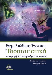 Θεμελιώδεις έννοιες στη βιοστατιστική