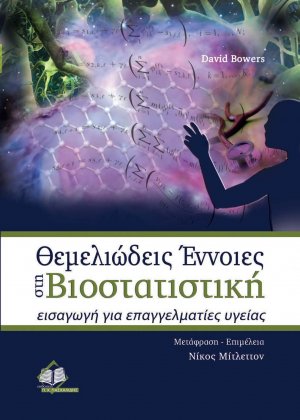 Θεμελιώδεις έννοιες στη βιοστατιστική