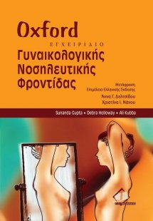 Oxford εγχειρίδιο γυναικολογικής νοσηλευτικής φροντίδας