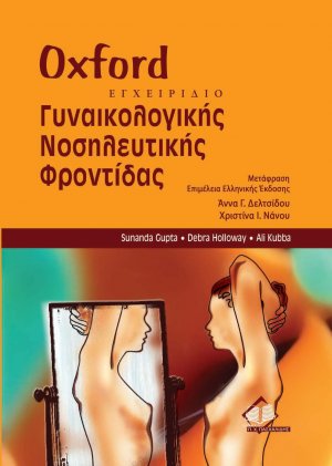 Oxford εγχειρίδιο γυναικολογικής νοσηλευτικής φροντίδας