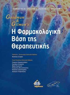 Goodman, Gillman’s Η Φαρμακολογική Βάση της Θεραπευτικής