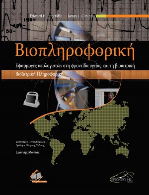 Βιοπληροφορική-Εφαρμογές Υπολογιστών στη Φροντίδα Υγείας και τη Βιοϊατρική