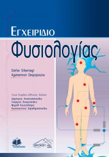 Εγχειρίδιο φυσιολογίας