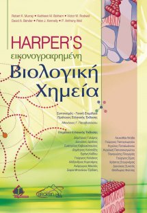 Harper’s Εικονογραφημένη βιολογική χημεία
