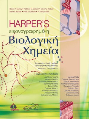 Harper’s Εικονογραφημένη βιολογική χημεία