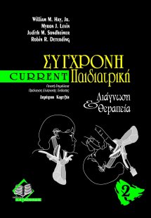 Current σύγχρονη παιδιατρική διάγνωση και θεραπεία ΙΙ