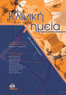 Κλινική χημεία