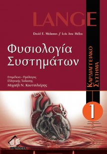 Φυσιολογία συστημάτων Α: Φυσιολογία Καρδιαγγειακού