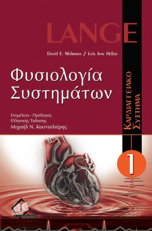 Φυσιολογία συστημάτων Α: Φυσιολογία Καρδιαγγειακού