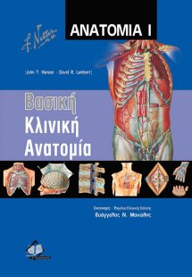 Netter’s Ανατομία Ι: Βασική Κλινική Ανατομία