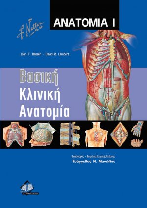 Netter’s Ανατομία Ι: Βασική Κλινική Ανατομία