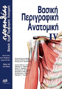 Προμηθέας: Βασική περιγραφική ανατομική ΙV (Βασικές Αρχ...