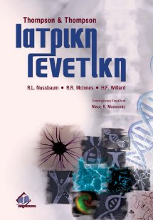 Ιατρική γενετική