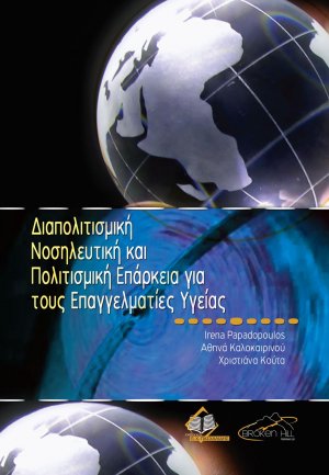 Διαπολιτισμική νοσηλευτική και πολιτισμική επάρκεια για τους επαγγελματίες υγείας