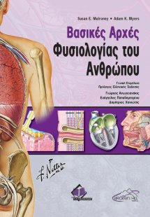 Βασικές αρχές φυσιολογίας του ανθρώπου