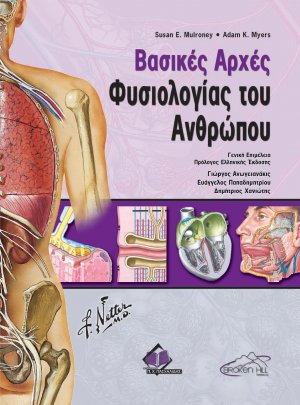 Βασικές αρχές φυσιολογίας του ανθρώπου
