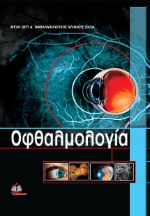 Οφθαλμολογία