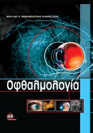 Οφθαλμολογία
