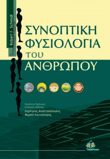 Συνοπτική φυσιολογία του ανθρώπου
