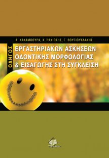 Οδηγός εργαστηριακών ασκήσεων οδοντικής μορφολογίας & ε...