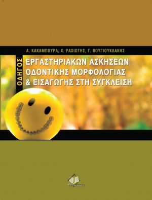 Οδηγός εργαστηριακών ασκήσεων οδοντικής μορφολογίας & εισαγωγής στη σύγκλειση