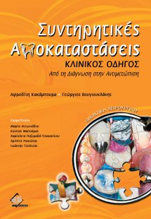 Συντηρητικές αποκαταστάσεις