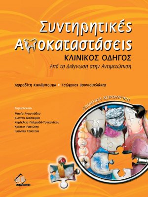 Συντηρητικές αποκαταστάσεις