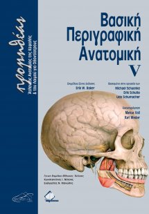 Προμηθέας: Βασική περιγραφική ανατομική V (Άτλαντας Ανα...