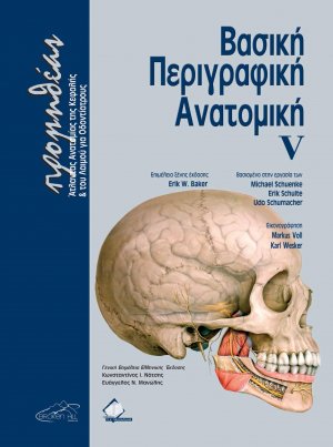 Προμηθέας: Βασική περιγραφική ανατομική V (Άτλαντας Ανατομίας της Κεφαλής & του Λαιμού για Οδοντιάτρους)