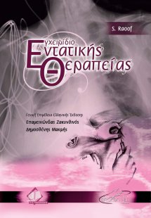 Εγχειρίδιο Εντατικής Θεραπείας