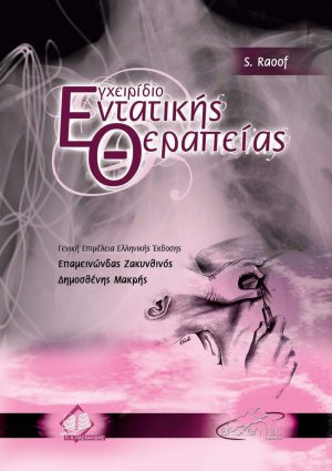 Εγχειρίδιο Εντατικής Θεραπείας