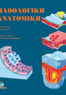 Παθολογική ανατομική