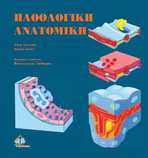 Παθολογική ανατομική
