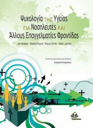 Ψυχολογία της υγείας για νοσηλευτές και άλλες επαγγελματίες φροντίδας