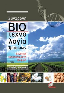 Σύγχρονη βιοτεχνολογία τροφίμων