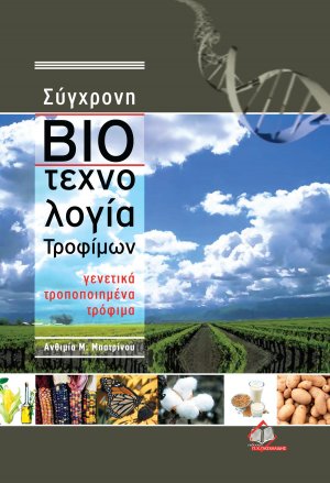 Σύγχρονη βιοτεχνολογία τροφίμων