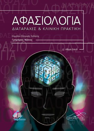 Αφασιολογία – διαταραχές και κλινική πρακτική