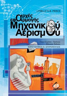 Αρχές εφαρμογής μηχανικού αερισμού