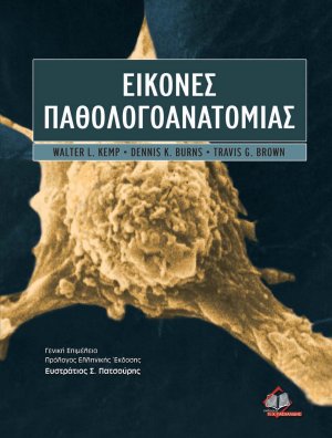 Εικόνες παθολογοανατομίας