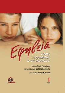 Εφηβεία Ι: Η Ηλικία των Μεταβολών και των Δυνατοτήτων