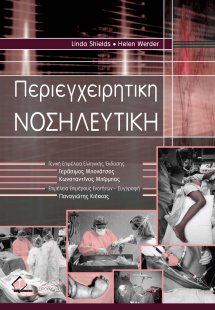 Περιεγχειρητική Νοσηλευτική