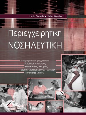 Περιεγχειρητική Νοσηλευτική