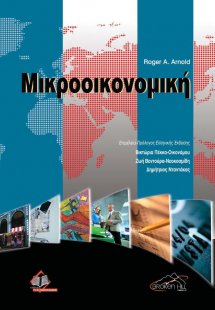 Μικροοικονομική