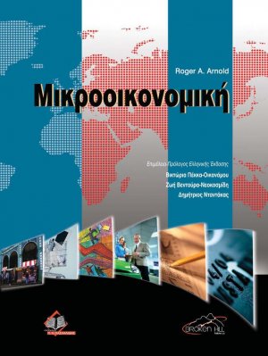 Μικροοικονομική