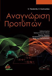 Αναγνώριση προτύπων