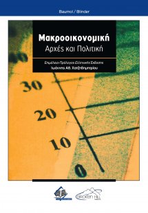 Μακροοικονομική